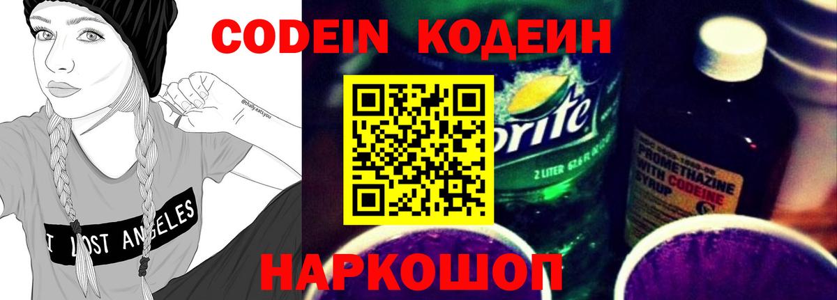 Электросталь  Кодеиновый сироп Lean Purple Drank  Codein Purple Drank  Вход с VPN 